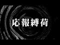 朗読 応報縛荷 夜行堂奇譚 朗読 応報縛荷 夜行堂奇譚