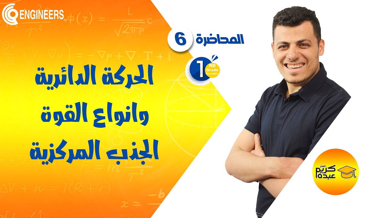 الحركة الدائرية وأنواع القوة الجذب المركزية - الصف الأول الثانوي-الترم الثاني #2023 #مستر_كريم_عبده