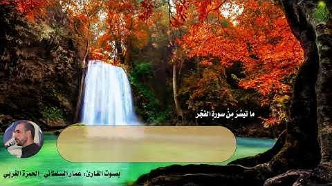ما تيسَّرَ مِنْ سورةِ الفجّر || بصوت القارئ: عمار السلطاني-الحمزة الغربي