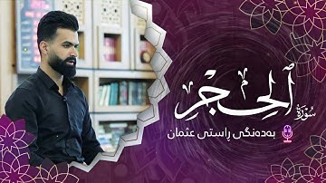 تلاوة رائعة | من سورة الحجر کاملة | القارئ راستی عثمان بابکر