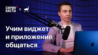 Учим приложение и виджет общаться | Скринкасты | Delivery Club | #3