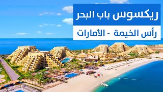 فندق ريكسوس باب البحر - رأس الخيمة - Rixos Bab Al Bahr