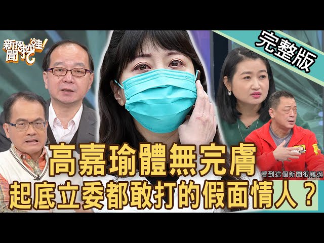 【新聞挖挖哇】高嘉瑜淚討公道！5個字痛訴「假面情人」林秉樞真面目！20211201｜黃宥嘉、蔡惠子、陳夏民、高仁和、王瑞德