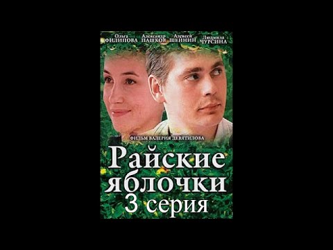 Райские Яблочки 1Сезон 3 Серия