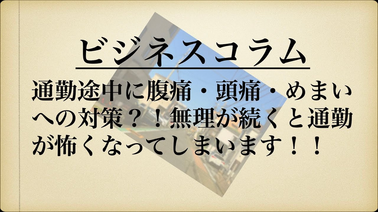 通勤 途中 体調 不良