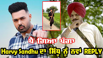 ਵੱਡੀ ਖ਼ਬਰ 🔥 Harvy Sandhu ਨੇ ਨਵੇਂ ਗੀਤ 'ਚ ਕੀਤਾ Sidhu Moosewala ਨੂੰ Reply| ਪੈ ਗਿਆ ਪੰਗਾ। Begane Putt