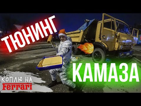 Видео: НЕ ПОВТОРЯТЬ! Горел ДОЛГО! Оживили и прокачали КАМАЗ!