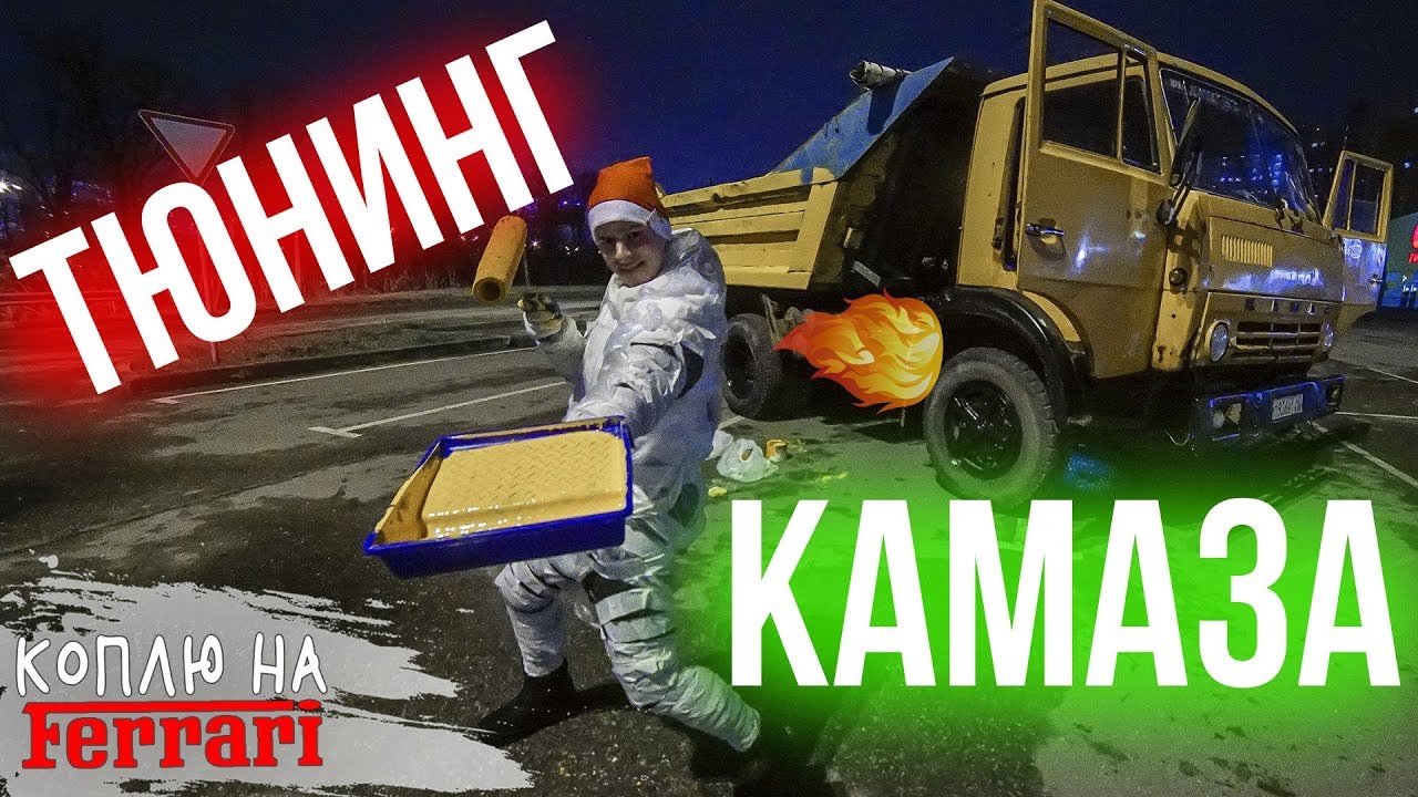 Когда горел камаз Когда горел камаз