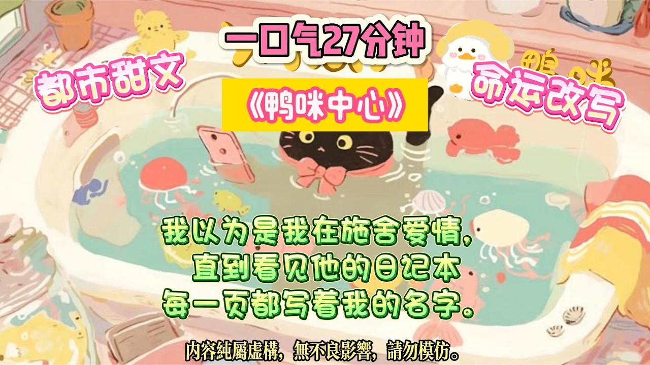 《鴨咪中心》穿書第一天，我決定對男主好一點。他卻慌了：『你是不是不想要我了？#完结文 #小説 #一口氣看完 #故事 #爽文