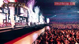 【予告編公開！】ドキュメンタリー映画「アイドル」2018.10.19 ROADSHOW