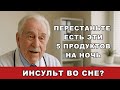 Пожилые люди, не ешьте это на ночь! Высокий риск инсульта
