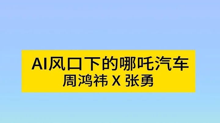 AI风口下的哪吒汽车，张勇深度对话周鸿祎 - 天天要闻