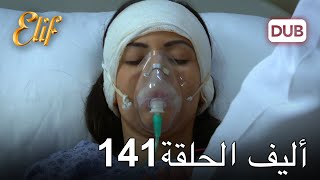 أليف الحلقة 141 | دوبلاج عربي