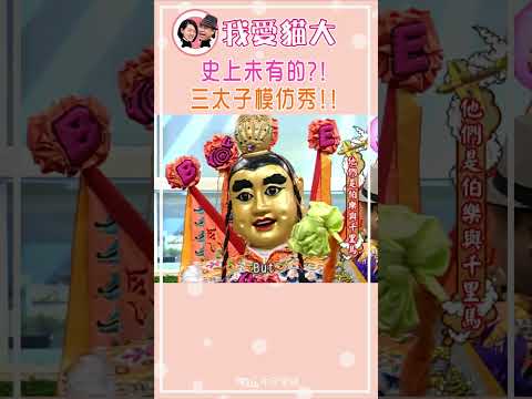 史上未有的?! 三太子模仿秀!!【康熙來了 #shorts 】 #小s #蔡康永 #搞笑