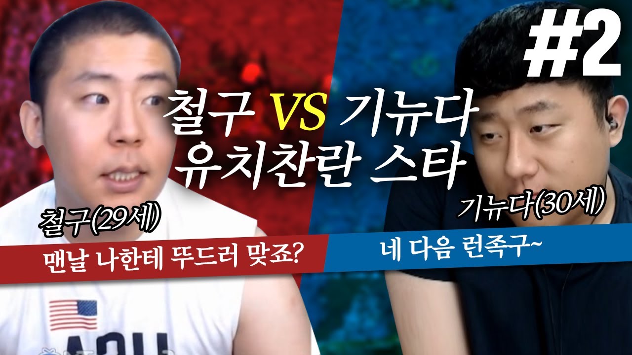 29세 철구 VS 30세 기뉴다 #2.리얼초딩싸움의 정석, 3판2선스타 (17.07.24-11) :: StarCraft