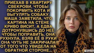 видео: ПРИЕХАВ К СВЕКРОВИ ПОКОРМИТЬ КОТА, МАША ПОПРАВИЛА КАРТИНУ И ОНА УПАЛА, ОНА ЕДВА НЕ ЗАКРИЧАЛА, УВИДЕВ картинка: ПРИЕХАВ К СВЕКРОВИ ПОКОРМИТЬ КОТА, МАША ПОПРАВИЛА КАРТИНУ И ОНА УПАЛА, ОНА ЕДВА НЕ ЗАКРИЧАЛА, УВИДЕВ