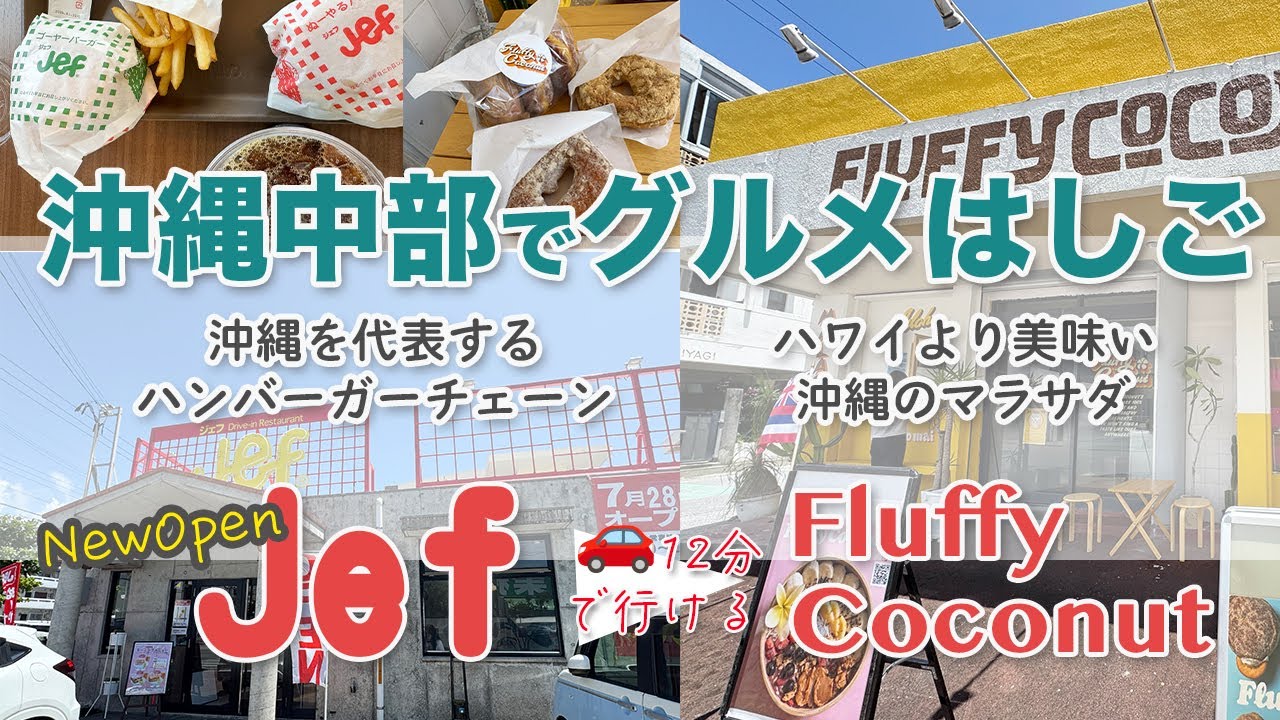 【沖縄市】新店オープン＊Jefジェフ泡瀬店→マラサダ専門店＊Fluffy Coconut＊平日グルメはしご