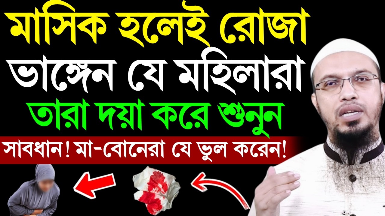 মাসিক হলেই রোজা ভাঙ্গেন যে মা-বোনেরা তারা শুনুন | শায়খ আহমাদুল্লাহ | Shaikh Ahmadullah | waz