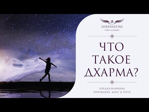 Что такое Дхарма | Предназначение, призвание, цель, долг, путь