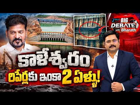 BIG Debate with Bharath LIVE : Medigadda Restoration | Kaleshwaram Project |  CM Revanth Reddy | ZEE - ZEE24TELUGUNEWS