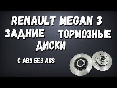 Задние Тормозные Диски Рено Меган 3 ABS будет работать или Нет