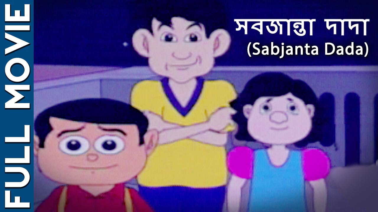 Sabjanta Dada {HD} - Popular Bengali Movie - Superhit Bengali Animation Film  - YouTube