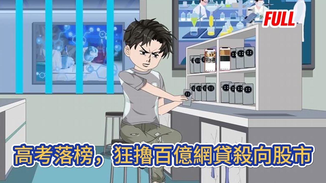 都市动画 | 已完结《高考落榜，狂擼百億網貸殺向股市》重生回到高考過後，上一次他落榜後進廠打工，這一世他要殺向股市逆天改命！#糖寶動畫