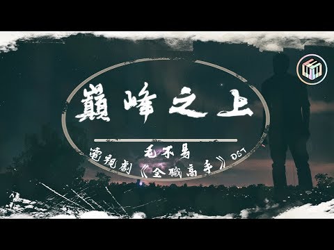 毛不易 - 巔峰之上【電視劇《全職高手》OST】【動態歌詞】「平庸不止於平庸 巔峰不甘於巔峰」♪