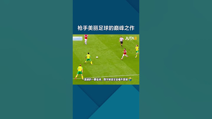 #阿森纳 美丽足球的代表作 #shorts #football #arsenal - 天天要闻