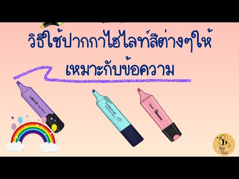 วีดีโอ: ปากกาเน้นข้อความ: ทำไมและวิธีการใช้อย่างถูกต้อง