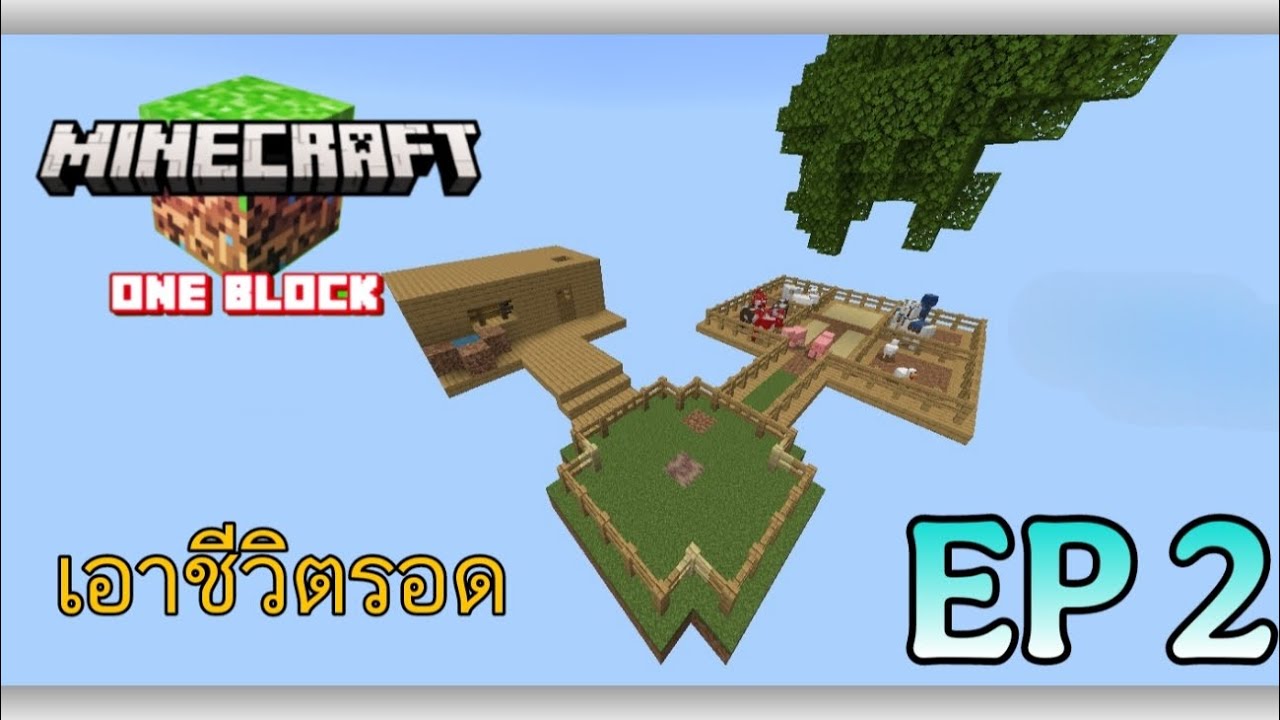 [Minecraft ONE BLOCK] เอาชีวิต รอด บล็อก เดียว ขุดบล็อกเพิ่มเติม เพื่อ ...