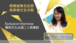創業專訪 #社團法人台灣陽光婦女協會 | 主任 | 紀慧玉 女士