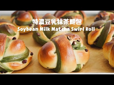 北歐風麵包捲整形技巧～特濃豆乳抹茶麵包捲 Soybean Milk Matcha Swirl Rolls