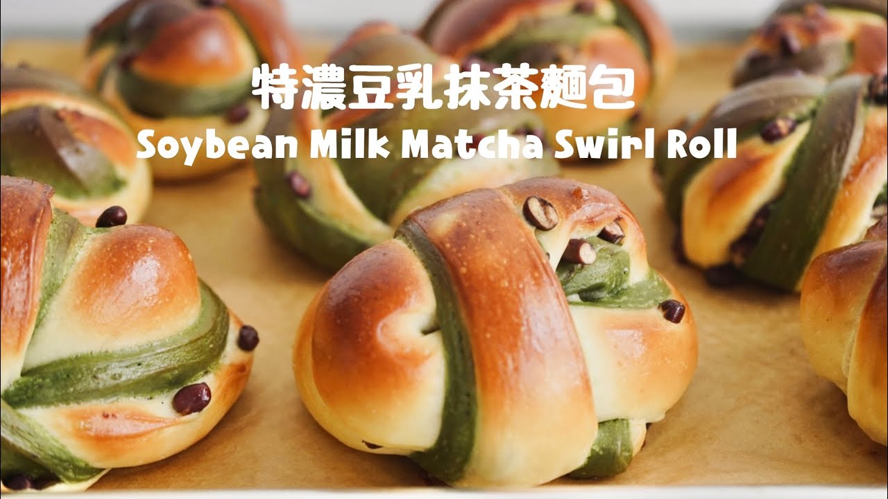 北歐風麵包捲整形技巧～特濃豆乳抹茶麵包捲  Flavor & Rich Soybean Milk Matcha Swirl Rolls