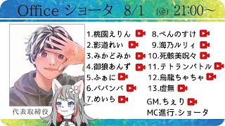 【ZOOM人狼】Officeショータ定例人狼20！🐺🌸【2025-08-01】