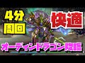 【4分周回】楽々オーディンドラゴン降臨周回編成紹介!!【#パズドラ】【#オーディンドラゴン降臨】
