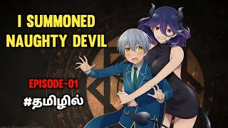 ?I Summoned Naughty Devil | Ep-1 | story explained in tamil | Anime Tamil (தமிழில்)