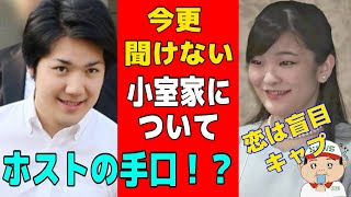 【小室圭 眞子さま】小室家がヤバ過ぎた‼︎圭の甘い誘惑…【今更聞けない、二人に何があったのか】