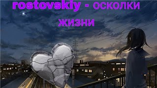 rostovskiy - осколки жизни