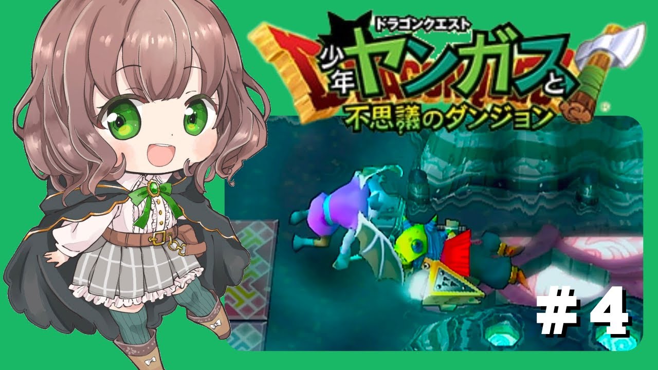 【ヤンガスと不思議のダンジョン 女性実況】#4 ドラクエ8のヤンガスが少年時代に繰り広げた大冒険✨【初見/PS2/レトロゲーム】 【ヤンガスと不思議のダンジョン 女性実況】#4 ドラクエ8のヤンガスが少年時代に繰り広げた大冒険✨【初見/PS2/レトロゲーム】