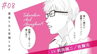 Download Lagu 【漫画】『高良くんと天城くん 4』#8 MP3 Download Lagu 【漫画】『高良くんと天城くん 4』#8 MP3