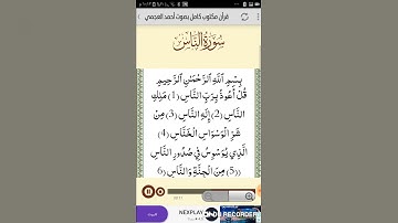 القرآن الكريم بصوت الشيخ احمد العجمي سورة الناس