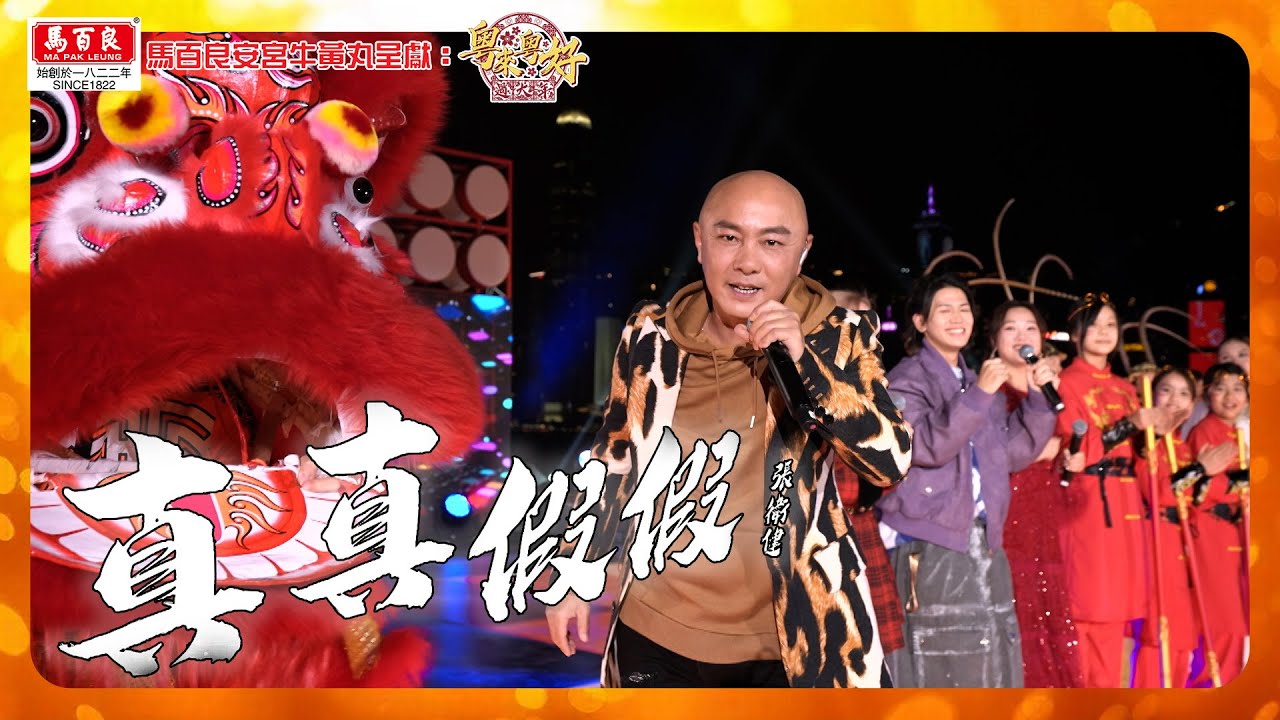 張衞健《 真真假假 》蛇年一齊瀟灑面對!| 馬百良安宮牛黃丸 呈獻 : 粵來粵好過大年 | HOY TV 張衞健《 真真假假 》蛇年一齊瀟灑面對!| 馬百良安宮牛黃丸 呈獻 : 粵來粵好過大年 | HOY TV
