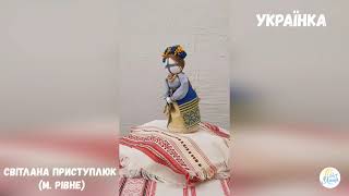 Лялька Українка (майстриня: Світлана Приступлюк)