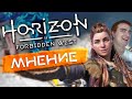 Horizon Forbidden West | МНЕНИЕ без спойлеров