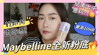 Maybelline全新粉底 好用嗎？?10小時實測‼️乾肌使用適合嗎？ 結果真的出乎意料？！ #裸霧光持久水粉底 #開架彩妝 #開架粉底 #小方胖粉底 #粉底實測 #esthermakeup