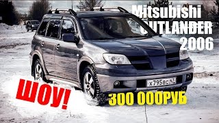 MITSUBISHI OUTLANDER 1 2006 300000рублей и ЛАДА НИВА 4х4 ШОУ РОМАНА КОРОБКИНА ТРЕЗВЫЙ ТЕСТ ДРАЙВ №3(Всем привет, ролик случился внезапно, звонит друг, так и так, есть клиент*, готов прям щас приехать. Ну ок,..., 2017-02-02T15:58:45.000Z)