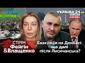 💥ФЕЙГІН: коли деокупують Херсон, провал з НАТО розгнівав Путіна, смерті чиновників РФ. Україна 24