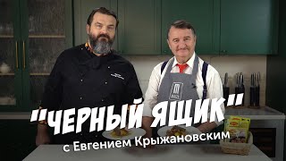 «Черный ящик»: импровизируем на кухне с Евгением Крыжановским