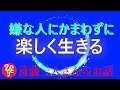 【齋藤一人さん】#276「嫌な人にかまわずに楽しく生きる」我慢の先に幸せはない、我慢の先には恨みしかないんだよ。正しいより楽しい方を選びなよ。